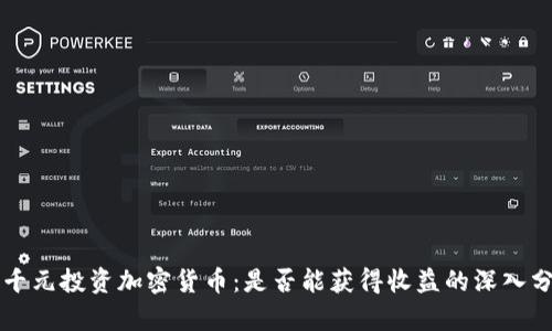 一千元投资加密货币：是否能获得收益的深入分析