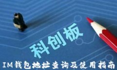 IM钱包地址查询及使用指南