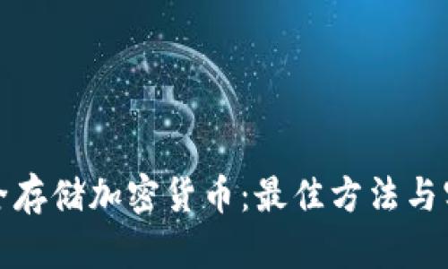 如何安全存储加密货币：最佳方法与实用建议