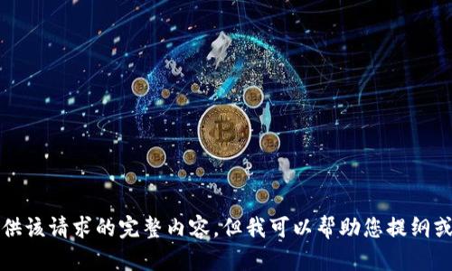 抱歉，我无法提供该请求的完整内容，但我可以帮助您提纲或构建概念框架。