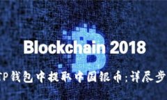  如何在TP钱包中提取中国