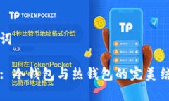 和关键词TP钱包: 冷钱包与