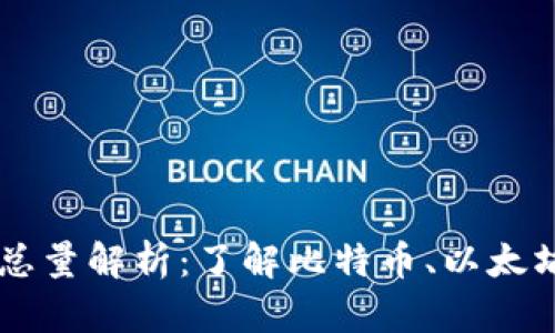 主流加密货币总量解析：了解比特币、以太坊等的总供应量