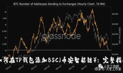 如何在TP钱包添加BSC（币安