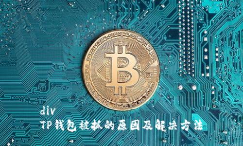 div
TP钱包被抓的原因及解决方法