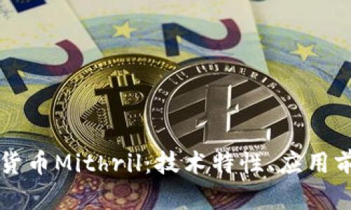 深入探讨加密货币Mithril：技术特性、应用前景及市场分析