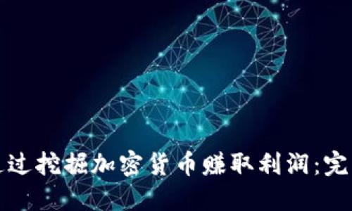 如何通过挖掘加密货币赚取利润：完整指南