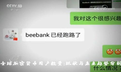 全球加密货币用户数量：现状与未来趋势分析