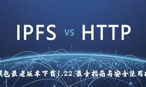 TP钱包最老版本下载1.22：最全指南与安全使用技巧