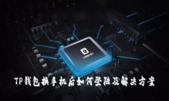 TP钱包换手机后如何登陆及