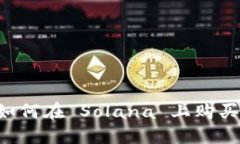 TP 钱包如何在 Solana 上购买