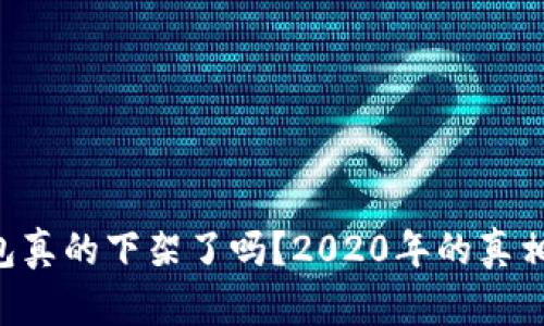 u钱包真的下架了吗？2020年的真相揭晓