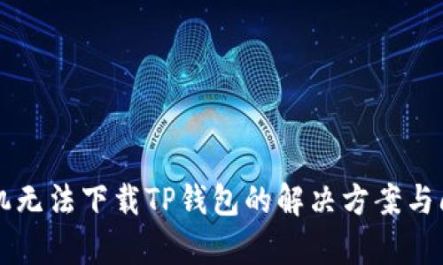 苹果手机无法下载TP钱包的解决方案与问题解析