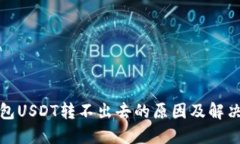 TP钱包USDT转不出去的原因