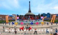 如何在TP钱包中质押BAG以进