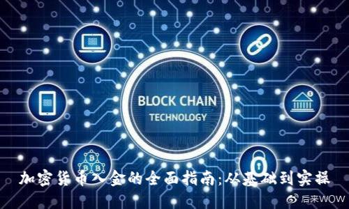 加密货币入金的全面指南：从基础到实操