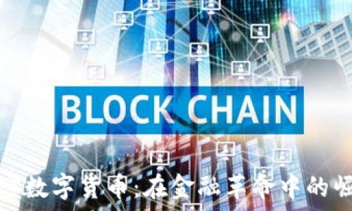   
土耳其加密数字货币：在金融革命中的崛起与挑战