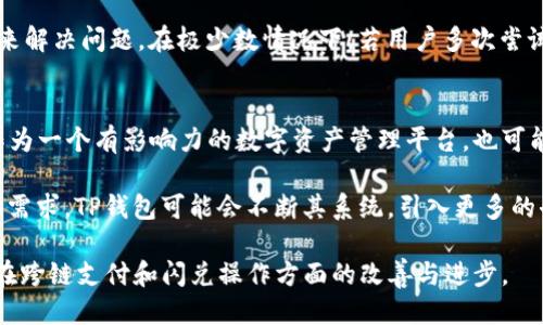 拜托/拜托
TP钱包, 闪兑, 跨链, 数字货币, 去中心化/guanjianci

在数字货币领域，用户对资产的流动性和交易的便利性有着不断增长的需求。TP钱包作为一个比较受欢迎的数字资产管理工具，其闪兑功能因其迅速便捷的特性而受到用户的青睐。然而，关于TP钱包的闪兑是否能够跨链的问题，也引发了广泛的讨论。本篇文章将深入探讨TP钱包的闪兑机制，及其是否支持跨链操作，并对相关问题进行详细解答。

什么是TP钱包的闪兑功能？
TP钱包的闪兑功能是一种数字资产交换的便捷方式，旨在为用户提供快速的数字货币资产兑换服务。用户可以通过简单的操作，将一种数字资产即时转换为另一种数字资产，而无需繁琐的操作步骤。这种便捷性使得闪兑功能广受用户的欢迎，特别是对于那些频繁进行交易的投资者而言，能够在第一时间内抓住市场机会是至关重要的。

在TP钱包的闪兑功能中，用户只需选择想要交易的资产，输入数量并确认交易即可。整个过程通常在几分钟内完成，极大地提高了资金流动的效率。这种快速的交易体验正是TP钱包闪兑功能的核心优势。

TP钱包的闪兑是否支持跨链？
在探讨TP钱包闪兑是否支持跨链之前，首先需要了解什么是跨链。跨链是指不同区块链之间的资产交换或信息传递的能力，也就是说，用户能够在不同的区块链网络之间进行交易，而不仅限于在同一链内进行操作。

目前TP钱包的闪兑功能主要是针对支持的区块链进行的资产兑换，因此，其跨链能力相对有限。然而，随着区块链技术的不断进步和各大项目的进展，一些新的跨链技术和协议逐渐成熟。TP钱包也在不断更新其功能，以适应市场的需求。

TP钱包闪兑的优势与限度
TP钱包的闪兑功能有其显著的优势，比如用户友好的界面、快速的交易确认、以及无缝的资产交换体验。但与此同时，也存在一些局限性。虽然在同一链内的交易非常便捷，但在跨链方面需要依赖于第三方的协议或服务。

例如，在用户希望将以太坊（Ethereum）上的资产转换为比特币（Bitcoin）时，如果TP钱包未支持这样的跨链闪兑机制，用户就可能需要借助去中心化交易所（DEX）或其他的中介服务来完成这一过程，这往往会增加操作的复杂性和成本。

TP钱包的用户体验分析
从用户体验的角度看，TP钱包的闪兑功能得到了许多积极反馈。界面设计直观，操作流程简洁，即便是初学者也能迅速上手。此外，TP钱包还提供了实时的市场数据，帮助用户做出更明智的交易决策。

不过，也有用户反馈在网络延迟或者高峰期间，闪兑的速度可能会受到影响。虽然整体效率较高，但在极端情况下，用户可能会面临延迟的问题。而且，由于跨链操作的局限性，用户在选择资产时需要更加谨慎，确保选择的平台能够支持所需的资产交易。

常见问题解答
问题一：如何使用TP钱包的闪兑功能？
使用TP钱包的闪兑功能非常简单。首先，用户需要确保自己已经下载并注册了TP钱包，并完成相应的身份验证。然后，用户按照以下步骤操作：

ol
li打开TP钱包，进入主页面。/li
li选择闪兑功能，用户可以在页面上看到可兑换的资产列表。/li
li选择想要兑换的数字资产，并输入数量。/li
li确认交易信息，点击确认按钮。/li
li等待系统处理，交易完成后，用户将会收到相应的资产。/li
/ol

需要提醒的是，用户在选择兑换资产时，应注意手续费及兑换汇率。此外，最好在网络信号良好的情况下进行操作，以确保交易的顺利完成。

问题二：TP钱包闪兑是否有手续费？
TP钱包的闪兑功能通常会收取一定的手续费。手续费的标准可能根据不同的数字资产和交易规模而有所不同。用户在进行资金兑换之前，可以在交易页面查看预估手续费。

一般来说，TP钱包的手续费相较于其他数字资产交易平台是相对低廉的。然而，用户在进行闪兑操作时，仍需关注自己的账户余额以及闪兑所需的费用，确保不会因为费用而导致操作失败。在选择数字资产时，建议用户提前做好预算。

问题三：TP钱包闪兑支持哪些数字资产？
TP钱包闪兑支持的数字资产种类繁多，主要包括主流的数字货币如比特币（BTC）、以太坊（ETH）、Ripple（XRP）等。在TP钱包的闪兑功能中，用户可以轻松找到这些资产，并进行快捷的资产兑换。

不过，随着市场的发展，可能会出现新的数字货币，TP钱包会定期更新其支持的资产列表。用户在使用闪兑功能时，将会看到更新的资产选项，因此建议用户注意TP钱包的最新动态，以确保能够使用自己想要的数字资产进行兑换。

问题四：如果闪兑失败，用户应该怎么办？
在某些情况下，TP钱包的闪兑功能可能会出现失败的情况，例如网络不稳定、资产数量不足或者手续费不足等。如果交易失败，用户首先会收到系统发出的提示信息，这通常会说明失败的原因。

如果是由于网络问题引起的失败，用户可以稍等片刻后重新尝试。如果指的是账户余额不足或手续费不足，用户可以通过充值或者调整兑换资产数量来解决问题。在极少数情况下，若用户多次尝试仍未能解决问题，建议联系TP钱包的客服团队，获取专业的技术支持。

问题五：TP钱包未来是否有计划支持更多的跨链闪兑？
关于TP钱包未来是否会支持更多的跨链闪兑功能，虽然官方尚未公布具体的战略方向，但从行业发展趋势来看，跨链技术正在逐步受到重视。TP钱包作为一个有影响力的数字资产管理平台，也可能会考虑在未来的版本中加强这一功能。

随着技术的进步，跨链功能的实现将会进一步推动数字资产的流动性。而这意味着用户将能够更加灵活、自由地进行资产的管理和交易。为了满足市场需求，TP钱包可能会不断其系统，引入更多的去中心化协议，以实现更广泛的跨链闪兑功能。

综上所述，TP钱包的闪兑功能虽然在同一链内表现优秀，但跨链方面仍存在局限性。然而，随着技术发展的不断演进，用户可以期待在未来看到TP钱包在跨链支付和闪兑操作方面的改善与进步。