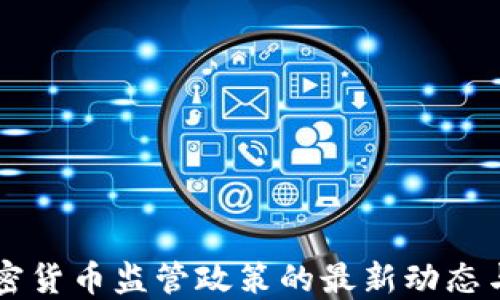 
以色列加密货币监管政策的最新动态与未来展望