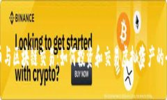 加密货币与区块链交易：