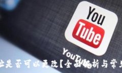   TP钱包地址是否可以更改