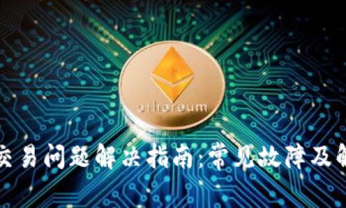 TP钱包交易问题解决指南：常见故障及解决方案