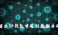 如何解决TP钱包中遇到貔貅