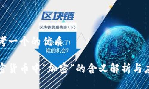 思考一个的优质

加密货币中“加密”的含义解析与应用