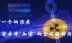 思考一个的优质加密货币