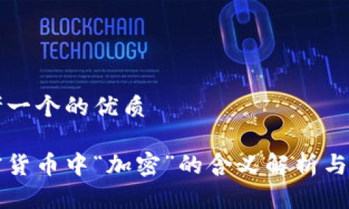 思考一个的优质

加密货币中“加密”的含义解析与应用