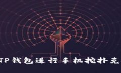 如何使用TP钱包进行手机挖