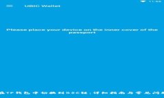 如何在TP钱包中切换到BS