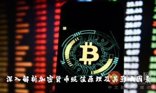 深入解析加密货币贬值原理及其影响因素