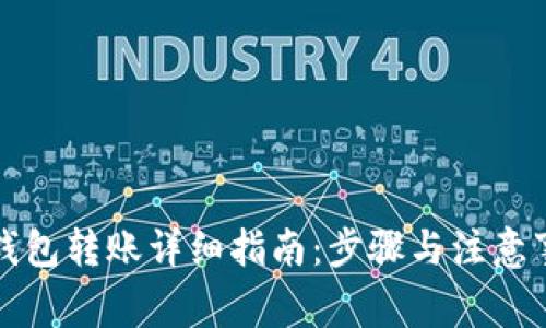 TP钱包转账详细指南：步骤与注意事项