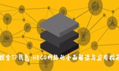 探索TP钱包：HECO网络的全