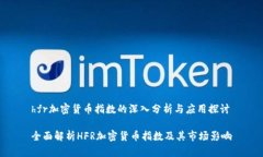 hfr加密货币指数的深入分