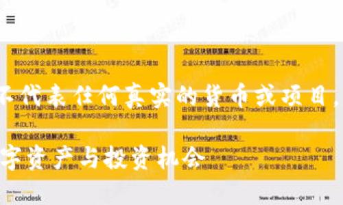 注意：以下内容仅为模拟虚构，并不代表任何真实的货币或项目。请在进行投资前进行充分的研究。

深入了解EVF加密货币：未来的数字资产与投资机会