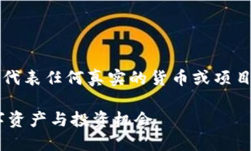 注意：以下内容仅为模拟虚构，并不代表任何真实的货币或项目。请在进行投资前进行充分的研究。

深入了解EVF加密货币：未来的数字资产与投资机会