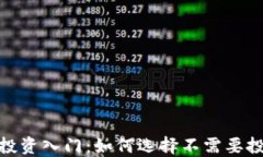 加密货币投资入门：如何