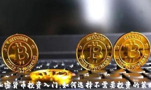 
加密货币投资入门：如何选择不需要投资的策略