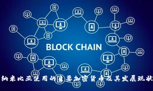 纳米比亚使用的主要加密货币及其发展现状