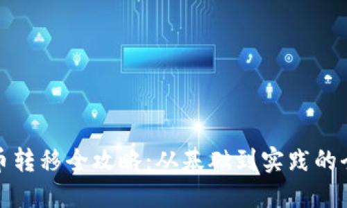 加密货币转移全攻略：从基础到实践的全面指南