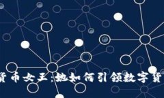 探秘加密货币女王：她如