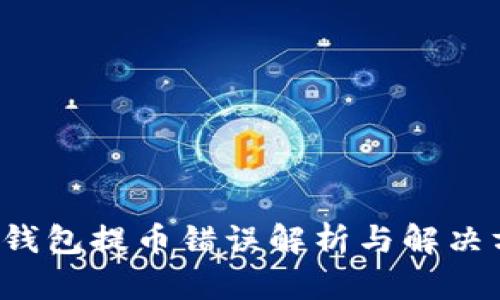  TP钱包提币错误解析与解决方案