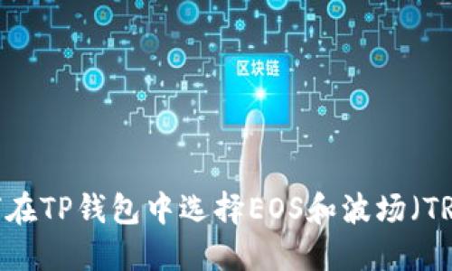如何在TP钱包中选择EOS和波场（TRON）