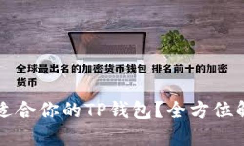 如何选择适合你的TP钱包？全方位解析与推荐