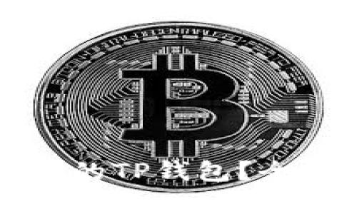 如何选择适合你的TP钱包？全方位解析与推荐