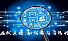 加密货币在线直播：如何