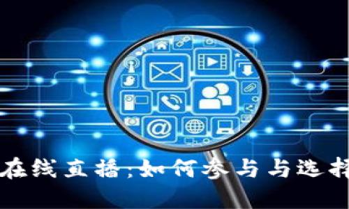 加密货币在线直播：如何参与与选择最佳平台