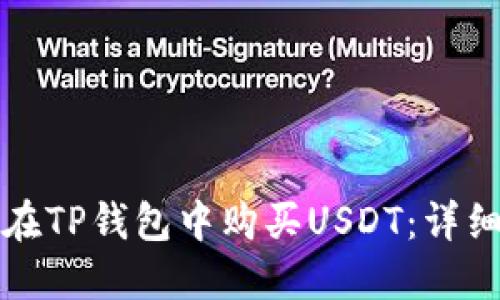 如何在TP钱包中购买USDT：详细指南